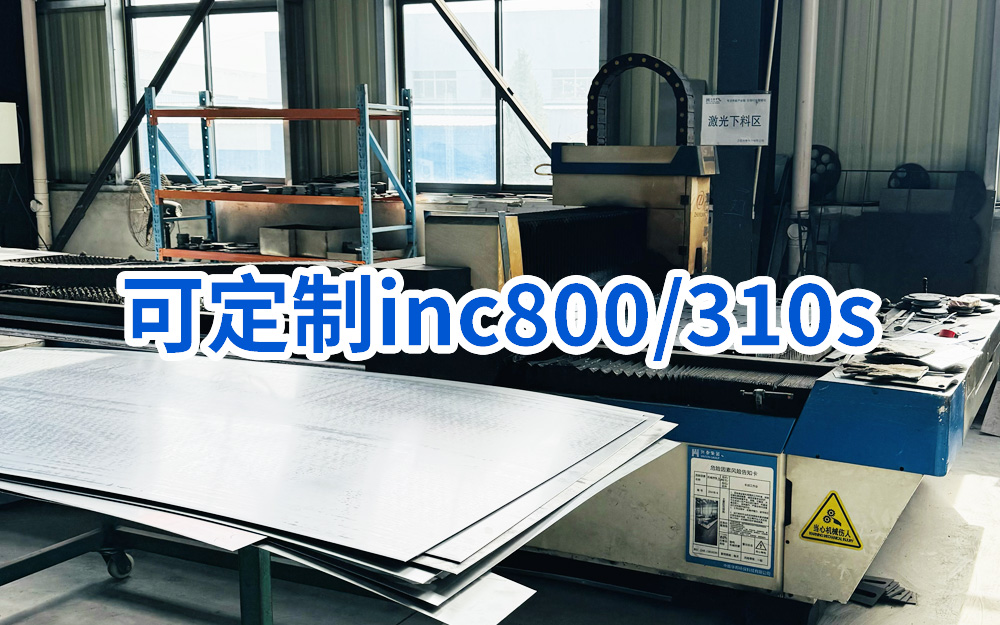 定制inc800/310s材料产品